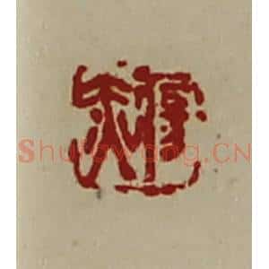 清代 陈介祺藏并辑 印谱《疡赤》篆刻印章作品图片欣赏