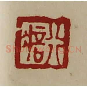 清代 陈介祺藏并辑 印谱《行㾦》篆刻印章作品图片欣赏