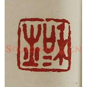 清代 陈介祺藏并辑 印谱《和士》篆刻印章作品图片欣赏