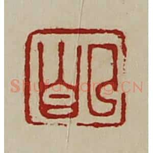 清代 陈介祺藏并辑 印谱《曲昌》篆刻印章作品图片欣赏