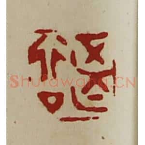 清代 陈介祺藏并辑 印谱《正行亡厶》篆刻印章作品图片欣赏