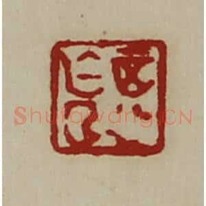 清代 陈介祺藏并辑 印谱《正行亡曲》篆刻印章作品图片欣赏