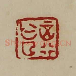 清代 陈介祺藏并辑 印谱《正行亡曲》篆刻印章作品图片欣赏