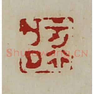 清代 陈介祺藏并辑 印谱《正行亡曲》篆刻印章作品图片欣赏