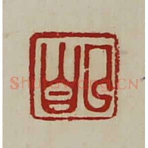 清代 陈介祺藏并辑 印谱《曲昌》篆刻印章作品图片欣赏