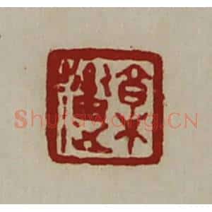 清代 陈介祺藏并辑 印谱《郭(辶畜)》篆刻印章作品图片欣赏