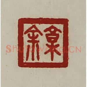 清代 陈介祺藏并辑 印谱《郭余》篆刻印章作品图片欣赏