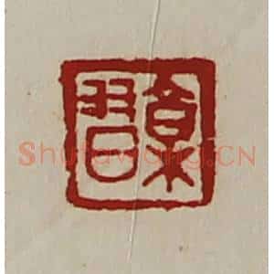 清代 陈介祺藏并辑 印谱《郭习》篆刻印章作品图片欣赏