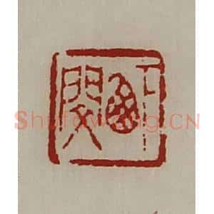 清代 陈介祺藏并辑 印谱《下西闵》篆刻印章作品图片欣赏