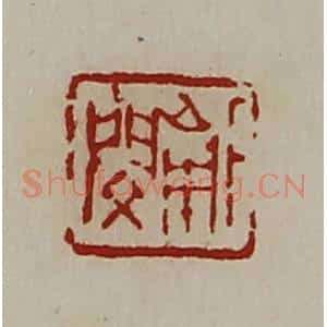 清代 陈介祺藏并辑 印谱《下南闵》篆刻印章作品图片欣赏