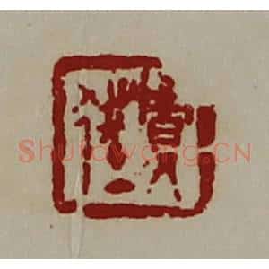 清代 陈介祺藏并辑 印谱《贾狂》篆刻印章作品图片欣赏