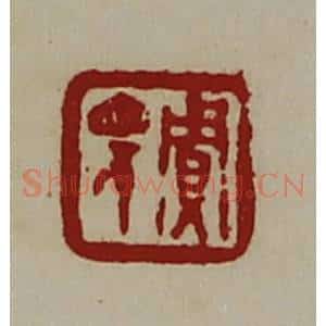 清代 陈介祺藏并辑 印谱《贾眂》篆刻印章作品图片欣赏