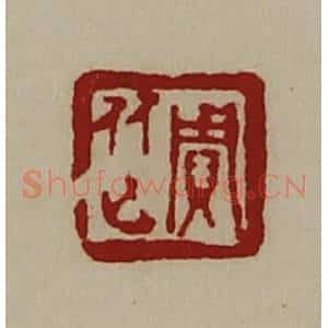 清代 陈介祺藏并辑 印谱《贾従》篆刻印章作品图片欣赏