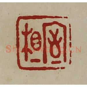 清代 陈介祺藏并辑 印谱《相室》篆刻印章作品图片欣赏