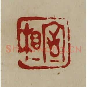清代 陈介祺藏并辑 印谱《相室》篆刻印章作品图片欣赏