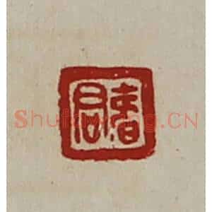 清代 陈介祺藏并辑 印谱《君寿》篆刻印章作品图片欣赏
