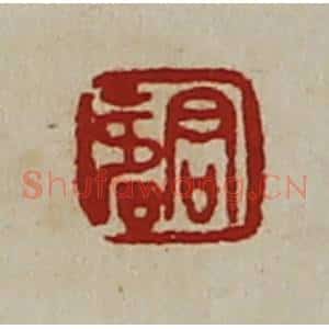 清代 陈介祺藏并辑 印谱《君寿》篆刻印章作品图片欣赏