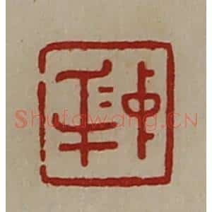清代 陈介祺藏并辑 印谱《中身》篆刻印章作品图片欣赏