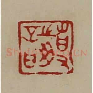 清代 陈介祺藏并辑 印谱《事之毋言》篆刻印章作品图片欣赏