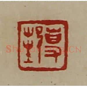 清代 陈介祺藏并辑 印谱《事邦》篆刻印章作品图片欣赏