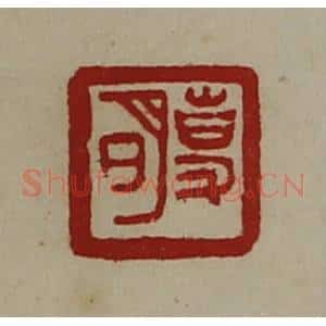 清代 陈介祺藏并辑 印谱《事明》篆刻印章作品图片欣赏
