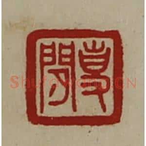 清代 陈介祺藏并辑 印谱《事闲》篆刻印章作品图片欣赏