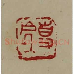 清代 陈介祺藏并辑 印谱《事处》篆刻印章作品图片欣赏