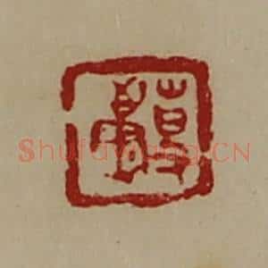 清代 陈介祺藏并辑 印谱《事康》篆刻印章作品图片欣赏