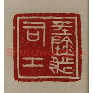 清代 陈介祺藏并辑 印谱《平阴都司工》篆刻印章作品图片欣赏