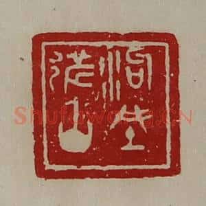 清代 陈介祺藏并辑 印谱《泃城都丞》篆刻印章作品图片欣赏