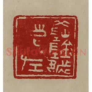 清代 陈介祺藏并辑 印谱《(阝冈)阴都清左》篆刻印章作品图片欣赏
