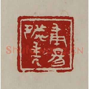 清代 陈介祺藏并辑 印谱《甫昜都封人》篆刻印章作品图片欣赏