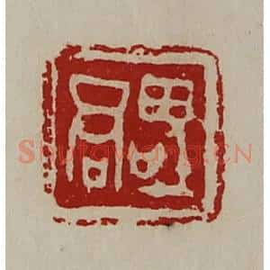 清代 陈介祺藏并辑 印谱《(口巠)君》篆刻印章作品图片欣赏