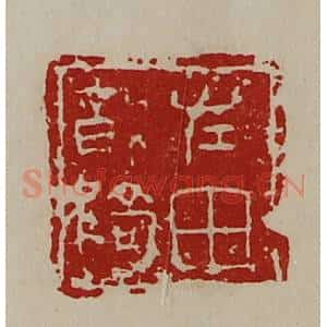 清代 陈介祺藏并辑 印谱《左田将骑》篆刻印章作品图片欣赏