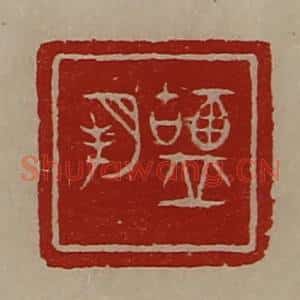 清代 陈介祺藏并辑 印谱《盐朔》篆刻印章作品图片欣赏