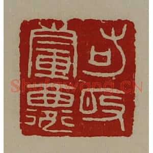清代 陈介祺藏并辑 印谱《輤鄙右敀》篆刻印章作品图片欣赏