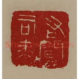 清代 陈介祺藏并辑 印谱《右闻司马》篆刻印章作品图片欣赏