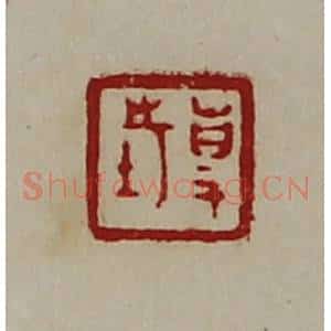 清代 陈介祺藏并辑 印谱《事市》篆刻印章作品图片欣赏
