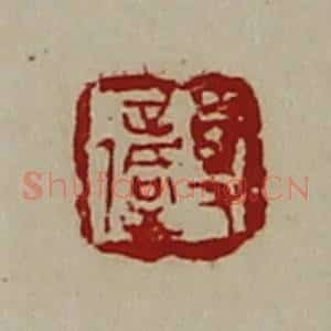 清代 陈介祺藏并辑 印谱《事复》篆刻印章作品图片欣赏