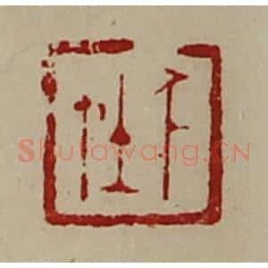 清代 陈介祺藏并辑 印谱《千在》篆刻印章作品图片欣赏