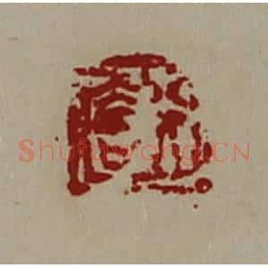 清代 陈介祺藏并辑 印谱《行大吉》篆刻印章作品图片欣赏