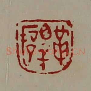 清代 陈介祺藏并辑 印谱《革睾俋》篆刻印章作品图片欣赏
