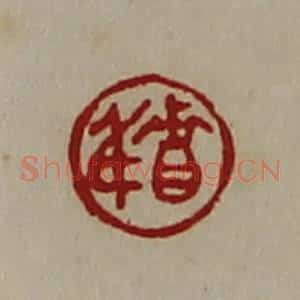清代 陈介祺藏并辑 印谱《贵身》篆刻印章作品图片欣赏