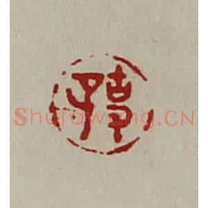 清代 陈介祺藏并辑 印谱《事子》篆刻印章作品图片欣赏