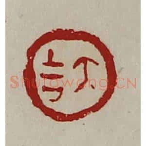 清代 陈介祺藏并辑 印谱《大吉》篆刻印章作品图片欣赏