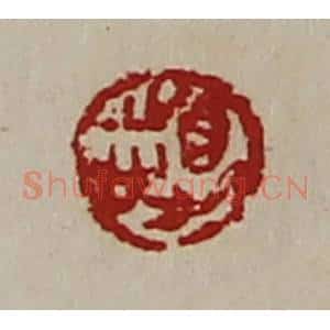 清代 陈介祺藏并辑 印谱《得志》篆刻印章作品图片欣赏
