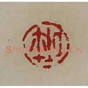 清代 陈介祺藏并辑 印谱《厶鉨》篆刻印章作品图片欣赏