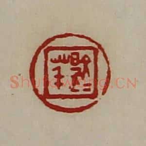清代 陈介祺藏并辑 印谱《文是荱》篆刻印章作品图片欣赏