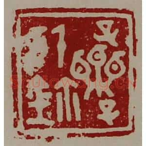 清代 陈介祺藏并辑 印谱《子栗子信鉨》篆刻印章作品图片欣赏