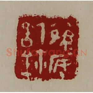 清代 陈介祺藏并辑 印谱《公孙安信鉨》篆刻印章作品图片欣赏
